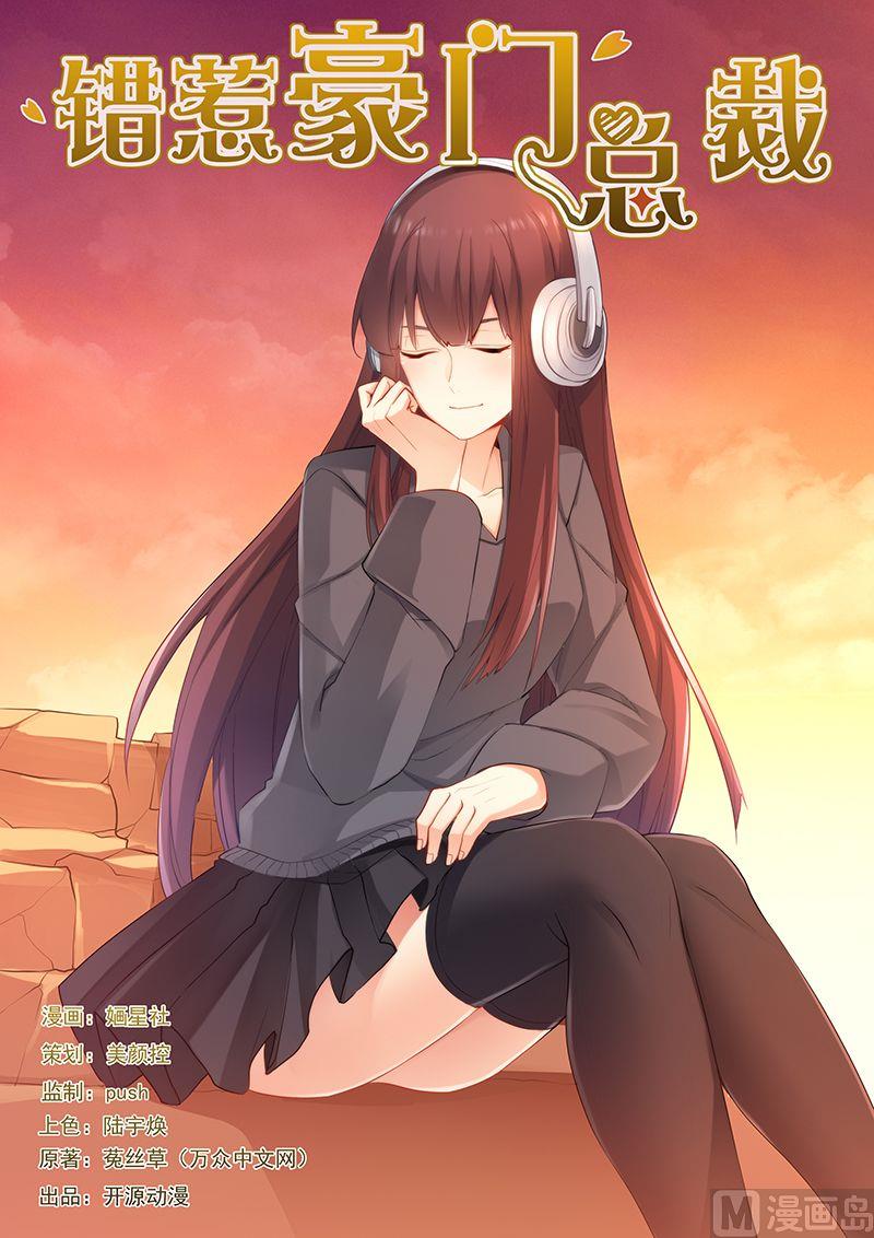 《错惹豪门霸少》第44话 为你不惜一切 第1页