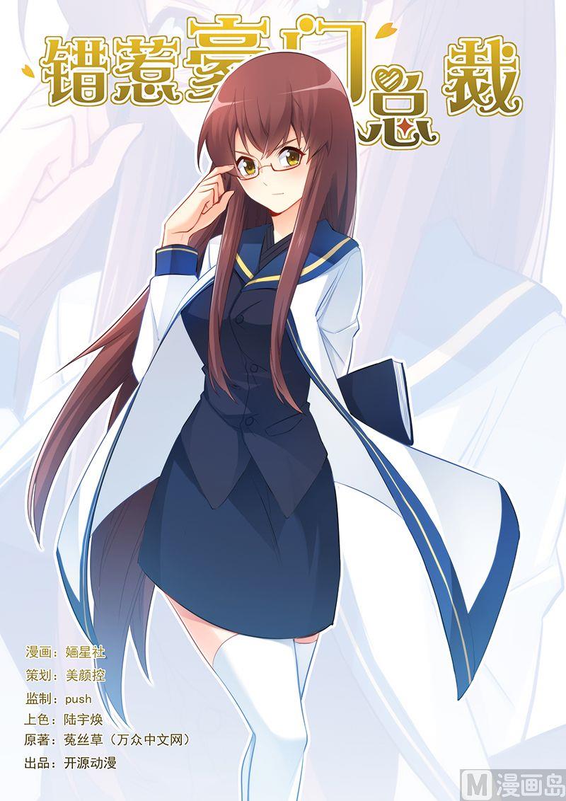 《错惹豪门霸少》第46话 放马过来！ 第1页