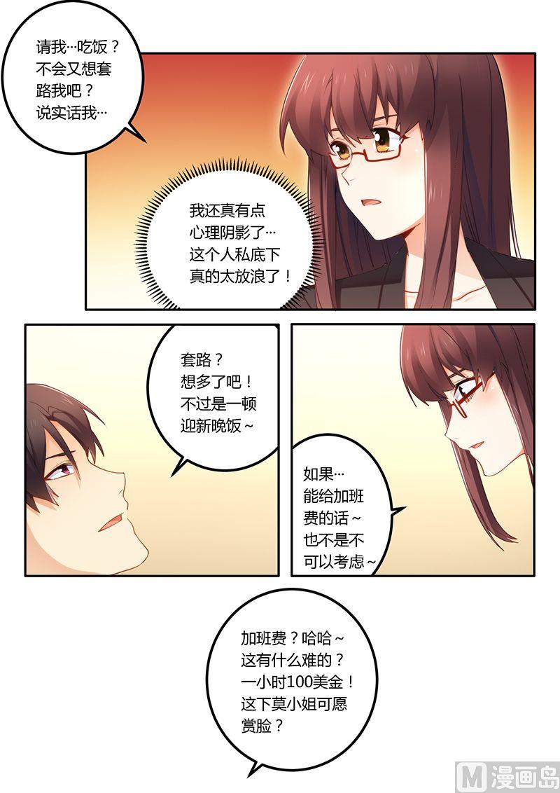 《错惹豪门霸少》第47话 心怀不轨 第1页