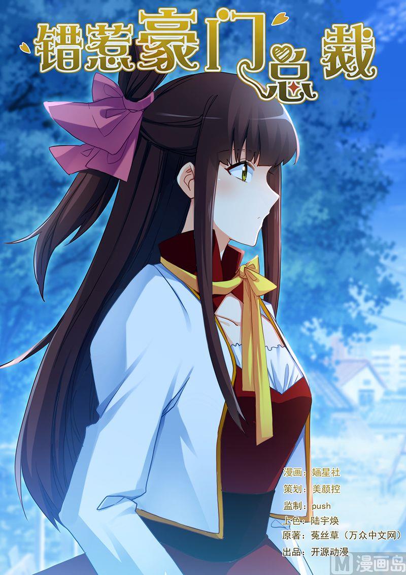 《错惹豪门霸少》第52话 不做你的小秘 第1页