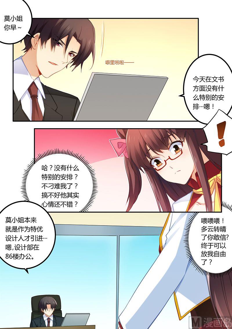 《错惹豪门霸少》第52话 不做你的小秘 第6页