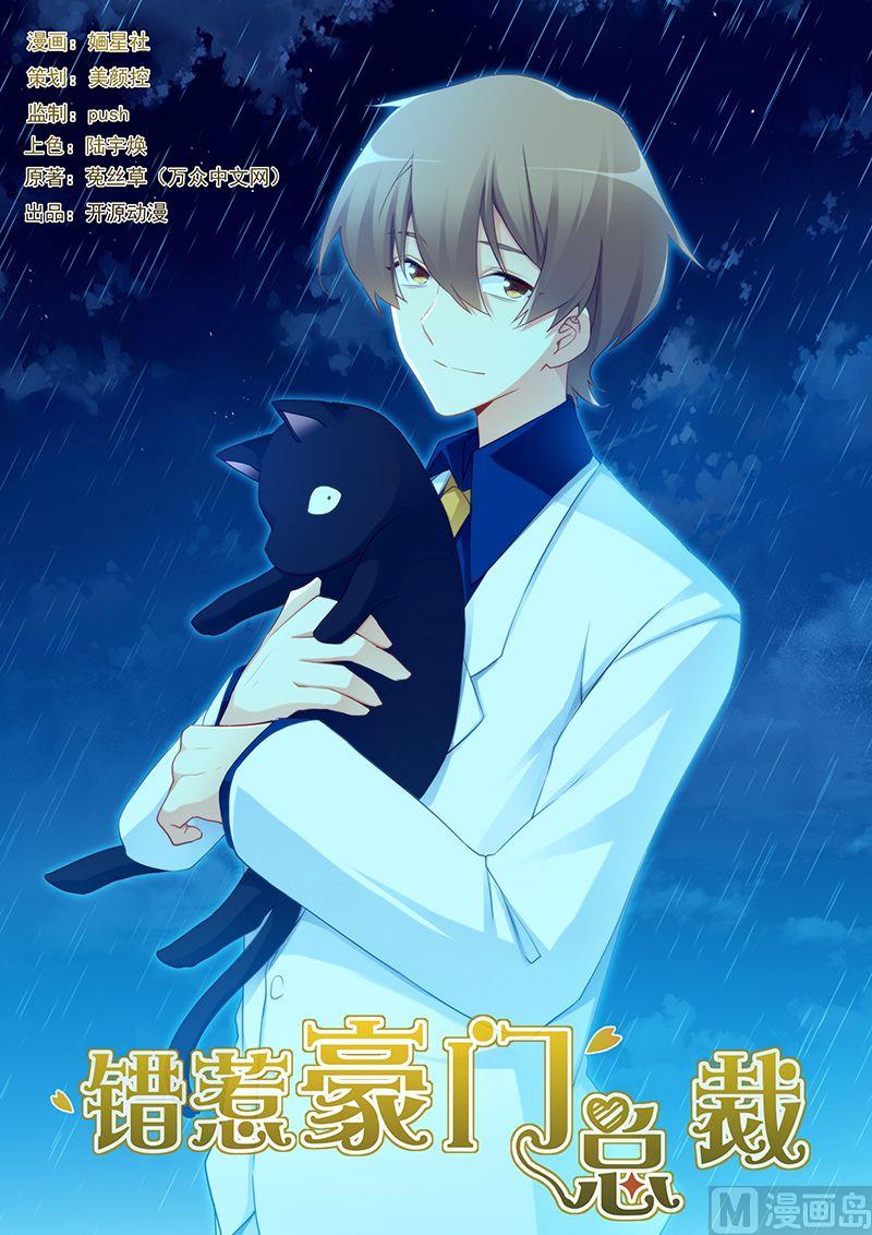 《错惹豪门霸少》第50话 我想和你交往 第1页