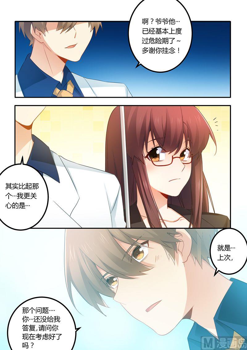 《错惹豪门霸少》第50话 我想和你交往 第7页