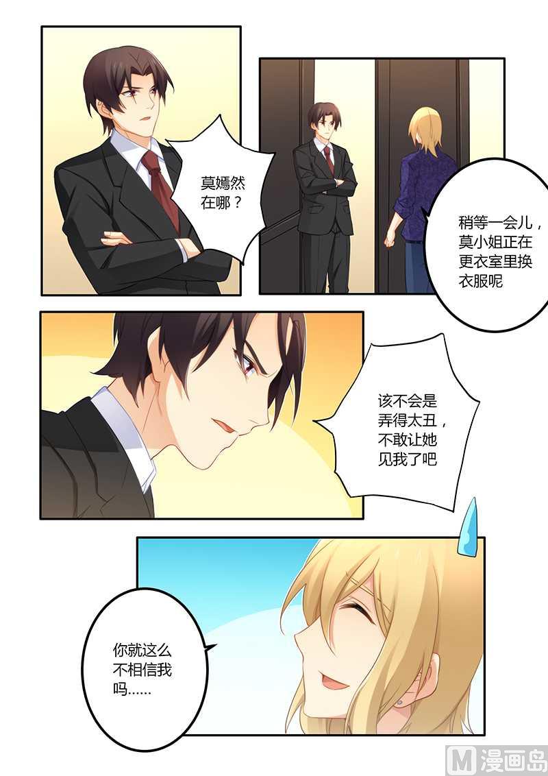 《错惹豪门霸少》第54话 怕你变成万人迷 第3页