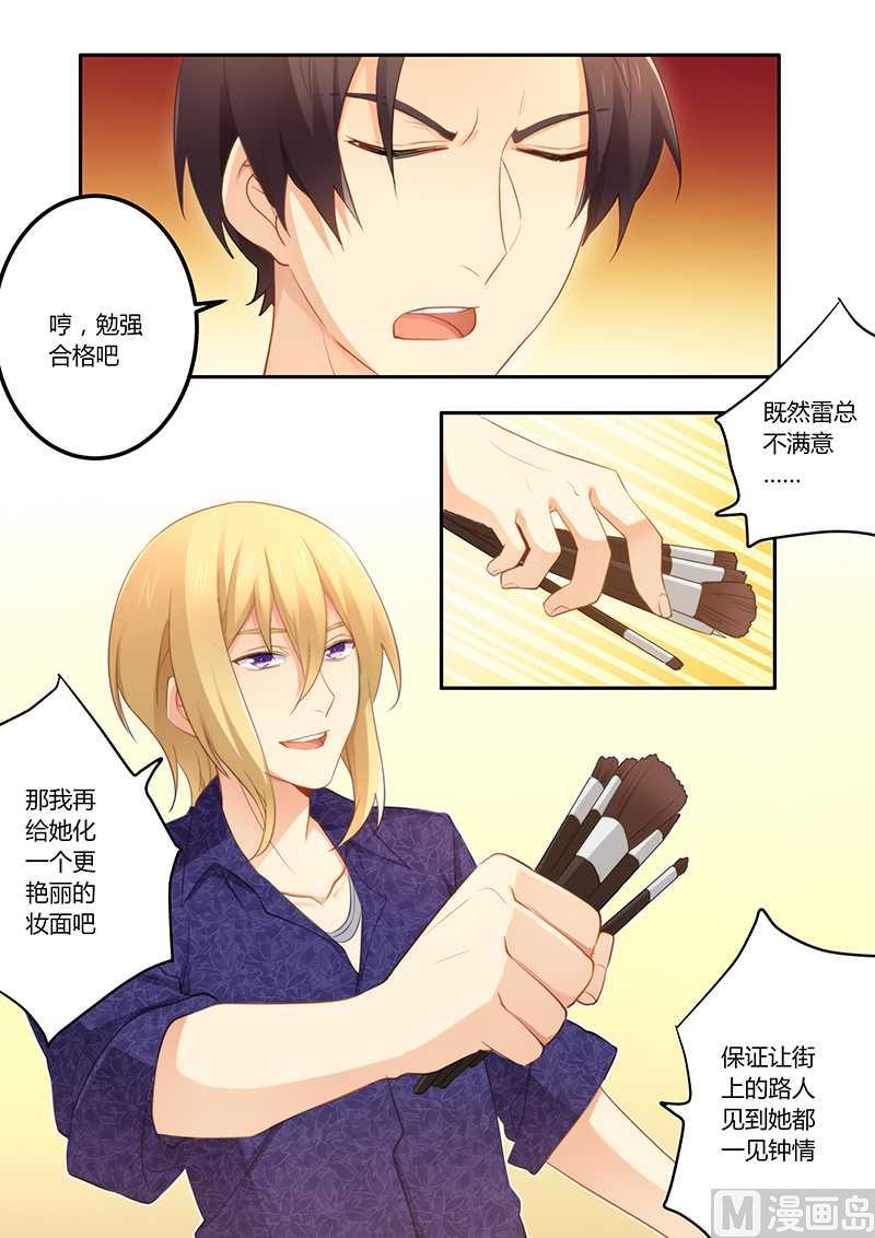 《错惹豪门霸少》第54话 怕你变成万人迷 第7页