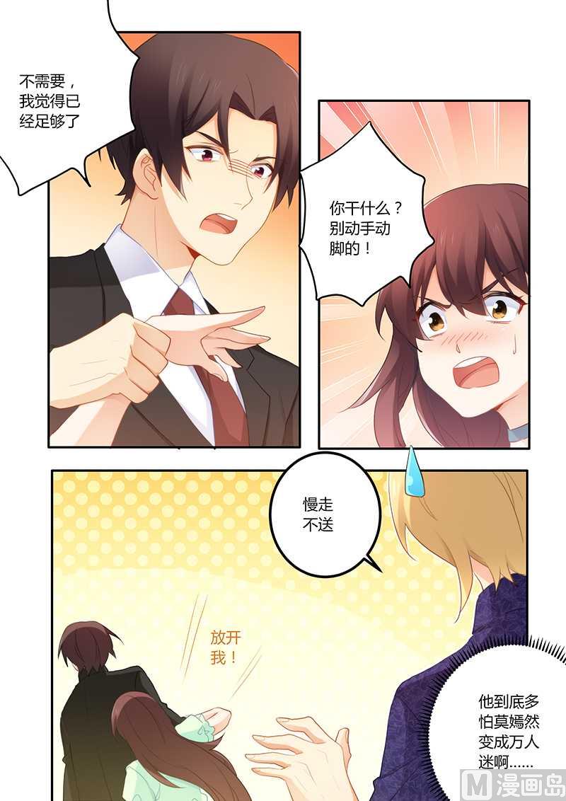 《错惹豪门霸少》第54话 怕你变成万人迷 第8页