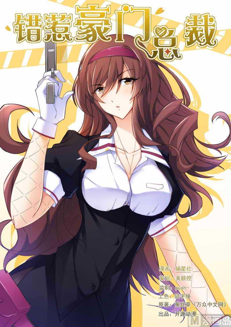 《错惹豪门霸少》第59话 一起掉进泥坑 第1页