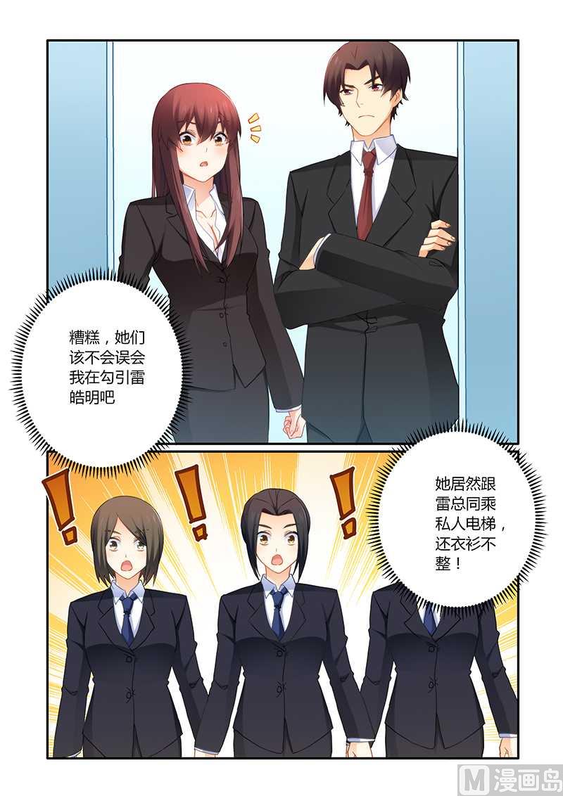 《错惹豪门霸少》第65话 靠自己的能力 第1页