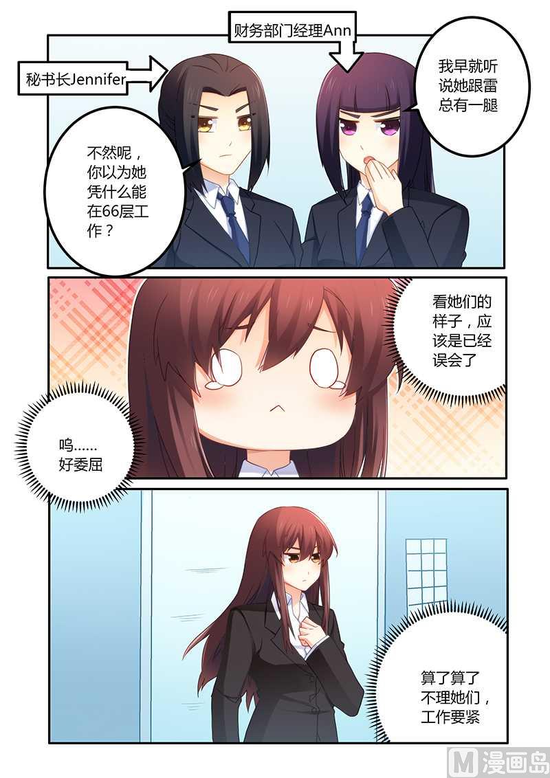 《错惹豪门霸少》第65话 靠自己的能力 第2页