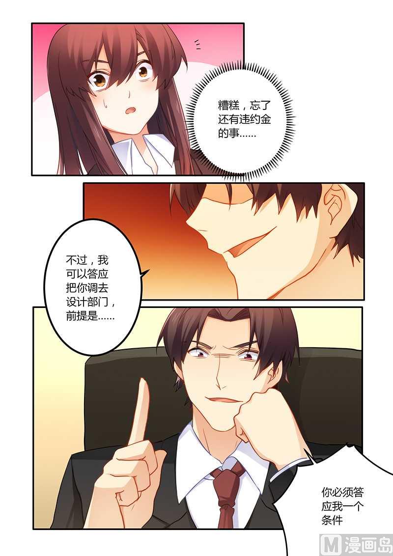《错惹豪门霸少》第65话 靠自己的能力 第8页