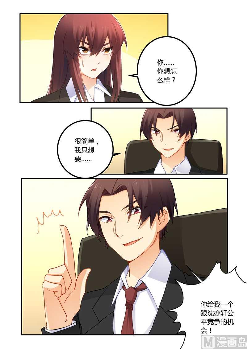 《错惹豪门霸少》第66话 公平竞争的机会 第1页