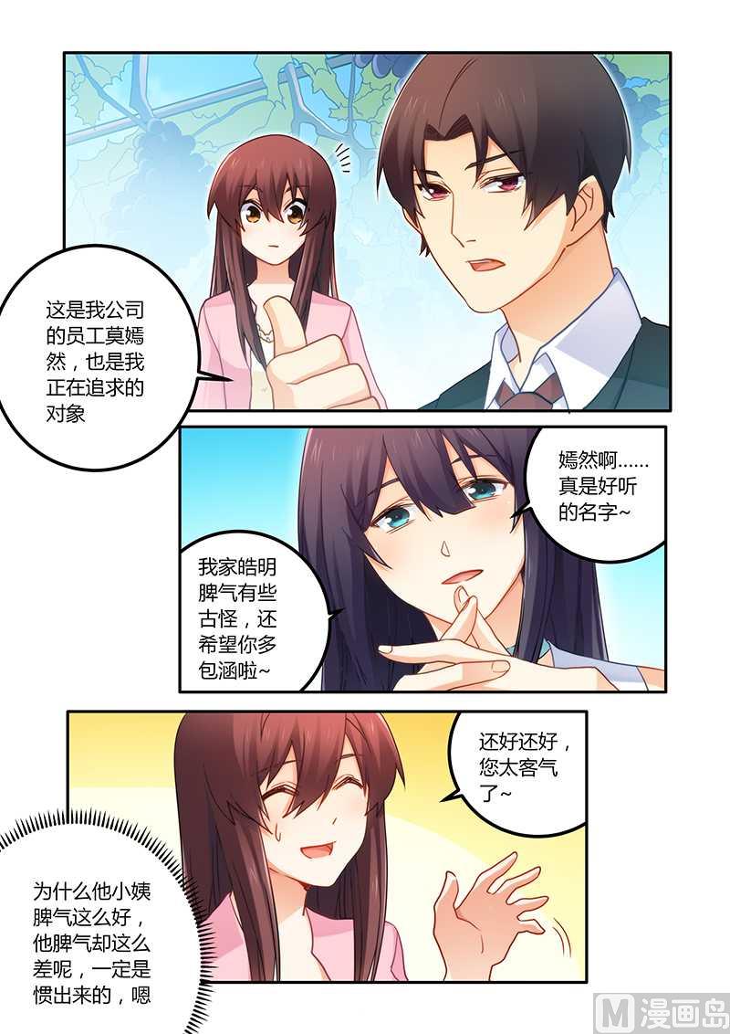 《错惹豪门霸少》第71话 感情不错 第3页