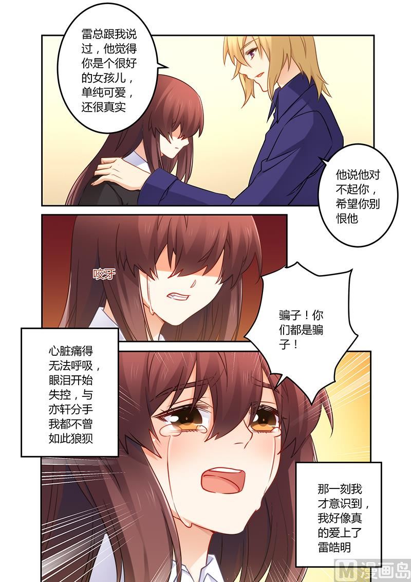 《错惹豪门霸少》第78话 真的爱上他了 第8页
