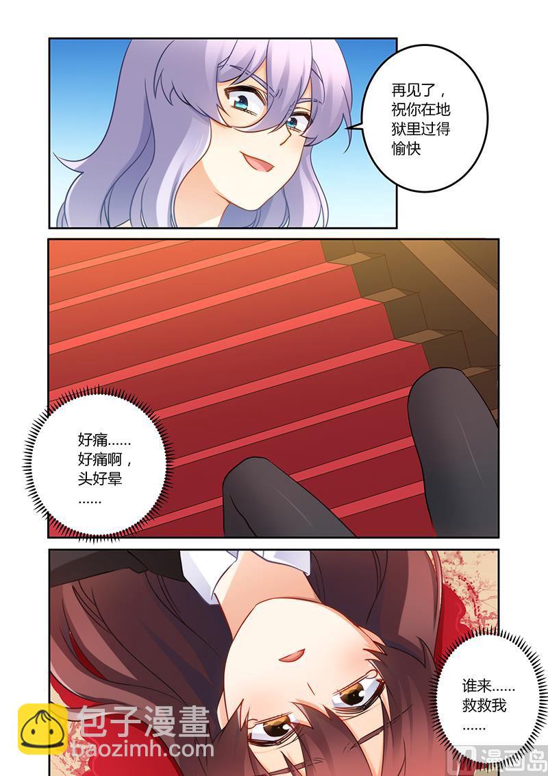 《错惹豪门霸少》第79话 谁来救救我 第8页