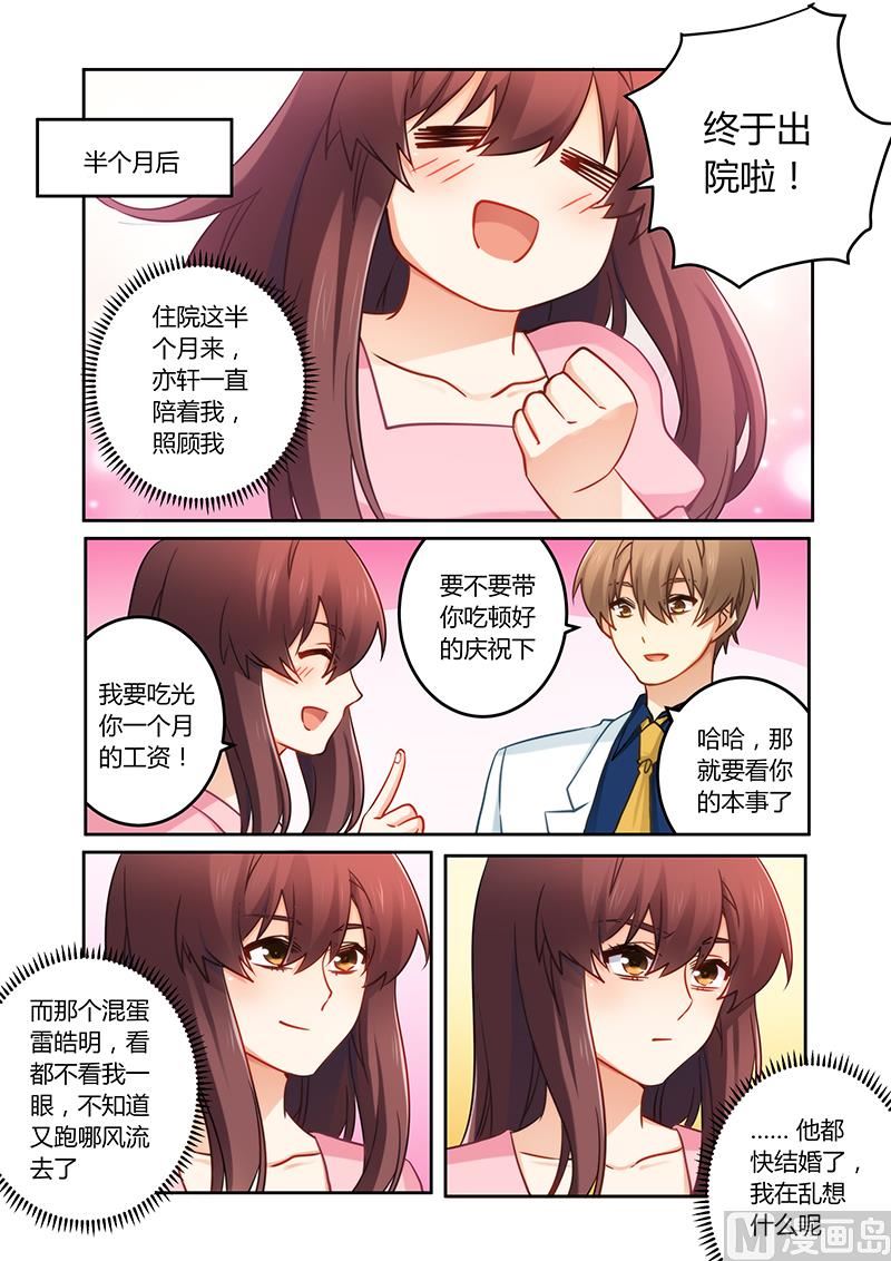 《错惹豪门霸少》第81话 终于出院 第5页