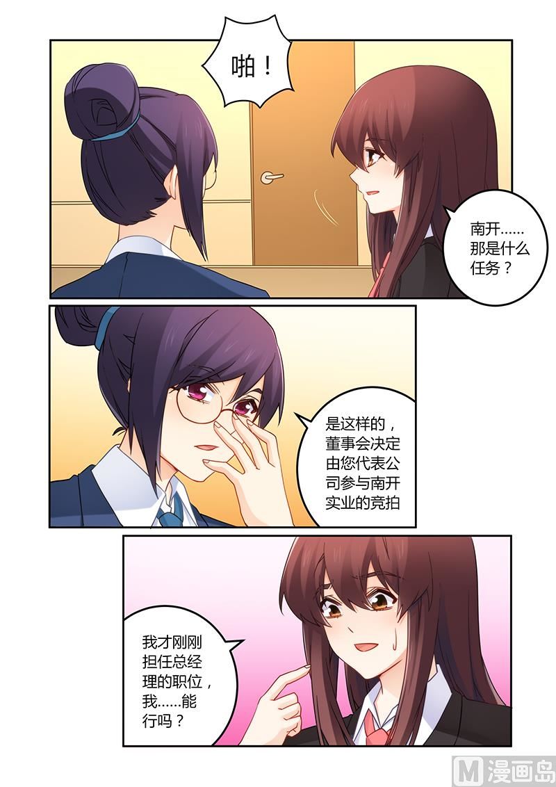 《错惹豪门霸少》第102话 我能胜任吗？ 第3页