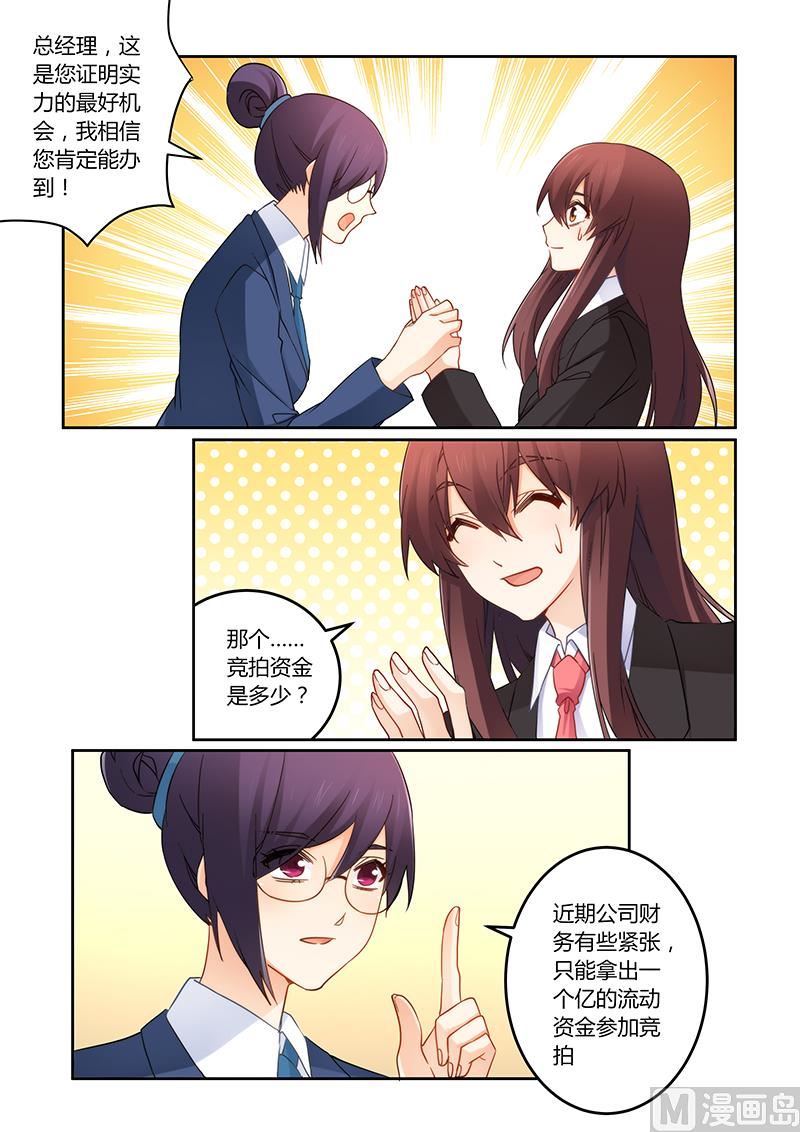 《错惹豪门霸少》第102话 我能胜任吗？ 第4页