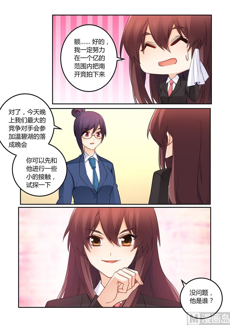 《错惹豪门霸少》第102话 我能胜任吗？ 第6页