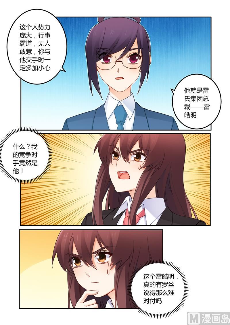 《错惹豪门霸少》第102话 我能胜任吗？ 第7页