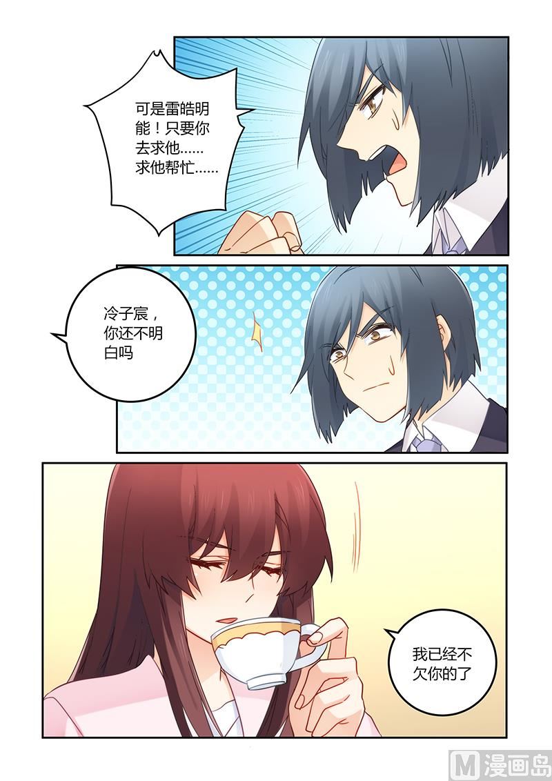 《错惹豪门霸少》第110话 我已经不欠你了 第3页