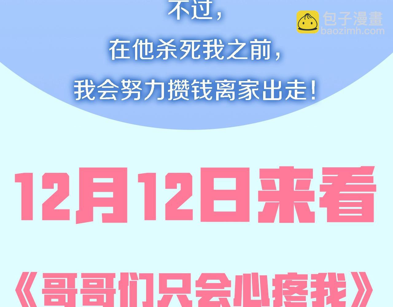 《哥哥们只会心疼我》预热 12月中旬上线 第5页