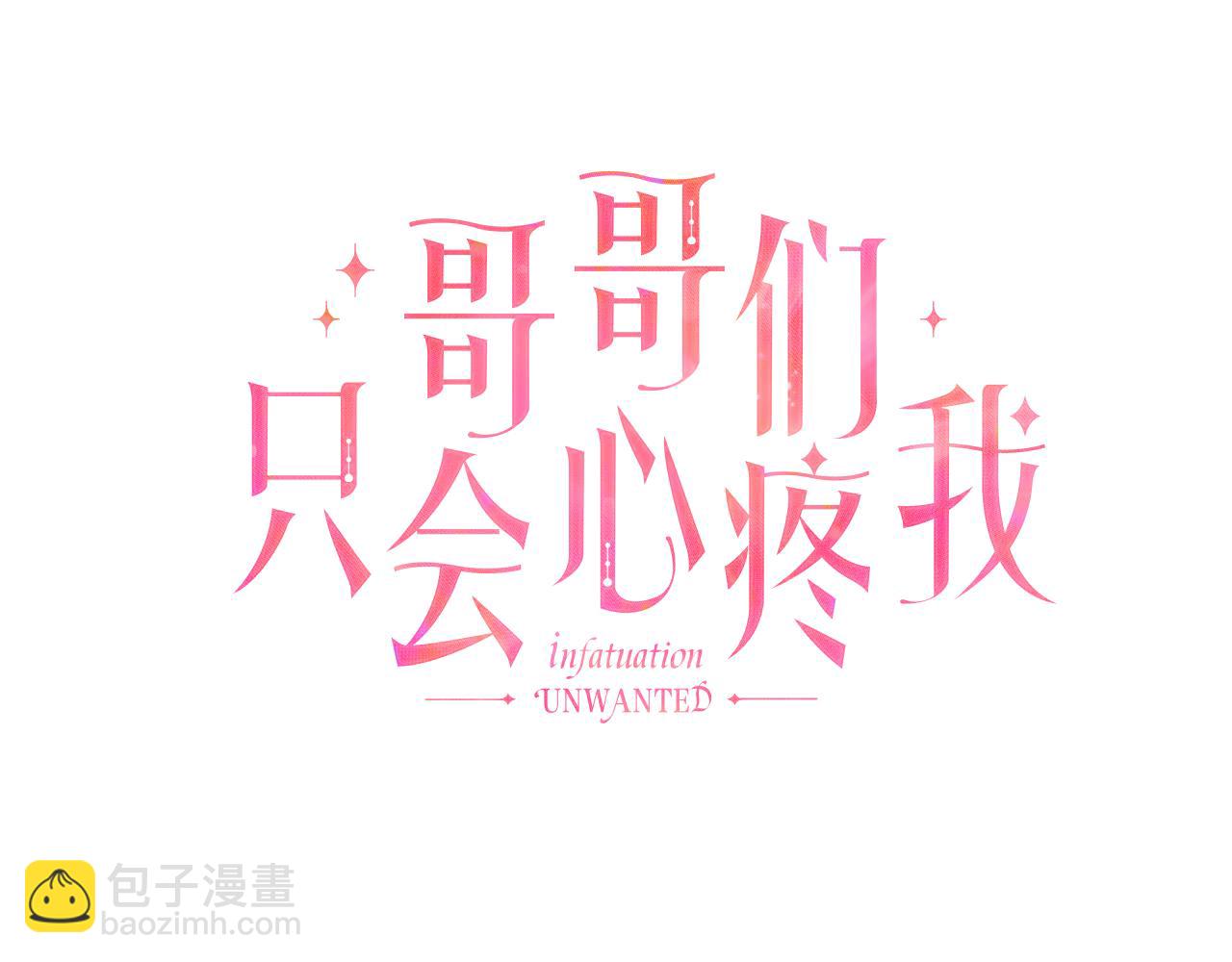 《哥哥们只会心疼我》第4话 失忆怎么治？ 第20页