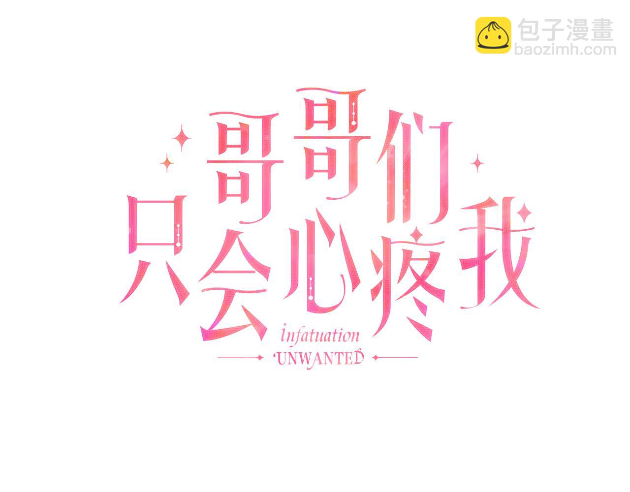《哥哥们只会心疼我》第11话 要钱还是要尊严？ 第38页