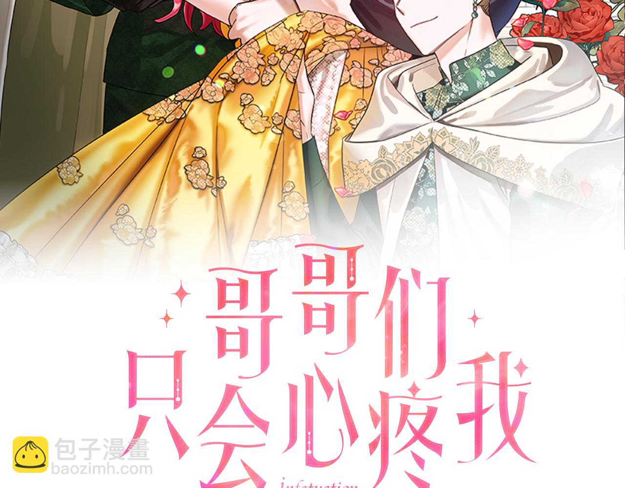 《哥哥们只会心疼我》第17话 不对劲的气氛 第40页