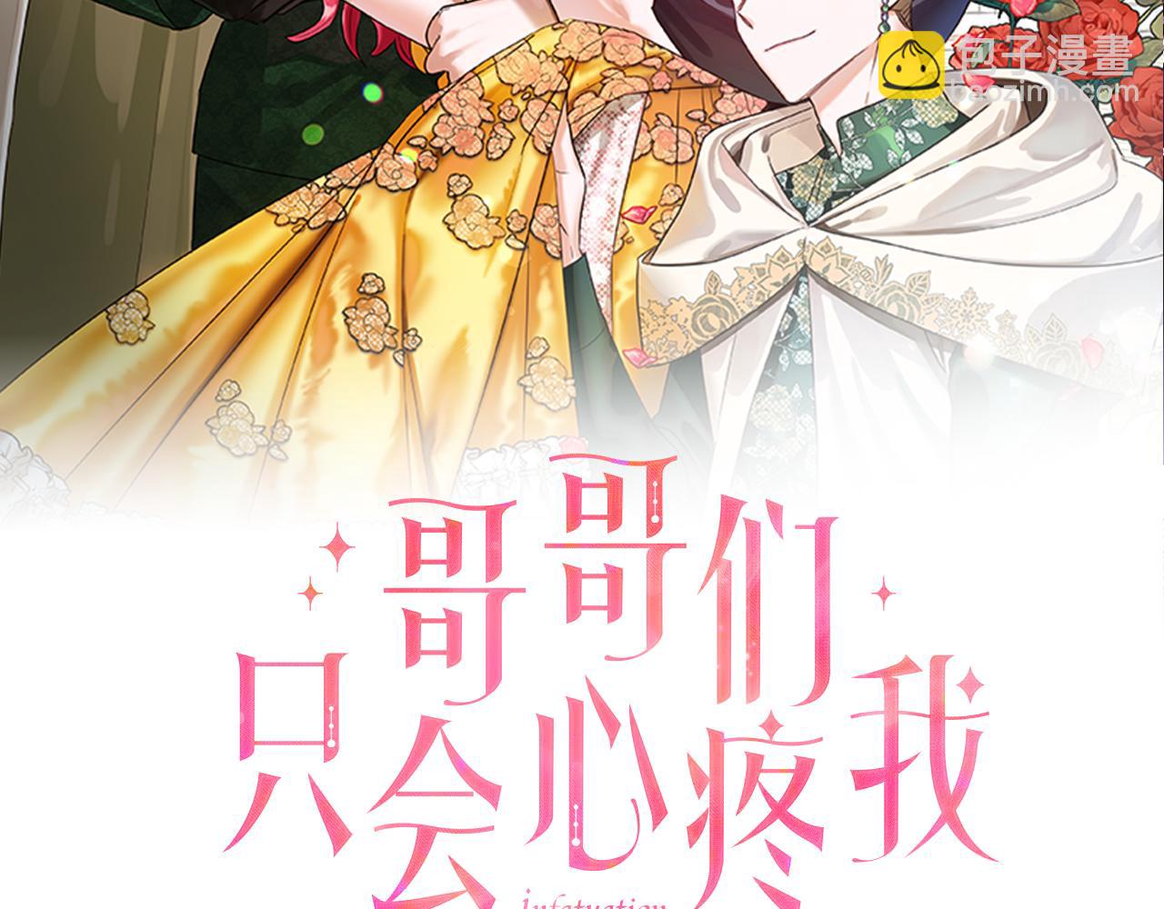 《哥哥们只会心疼我》第27话 神谕 第40页