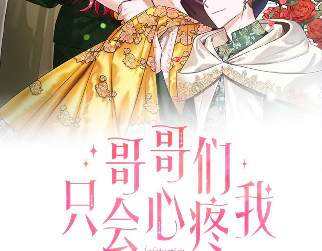 《哥哥们只会心疼我》第53话 要暴露了 第43页