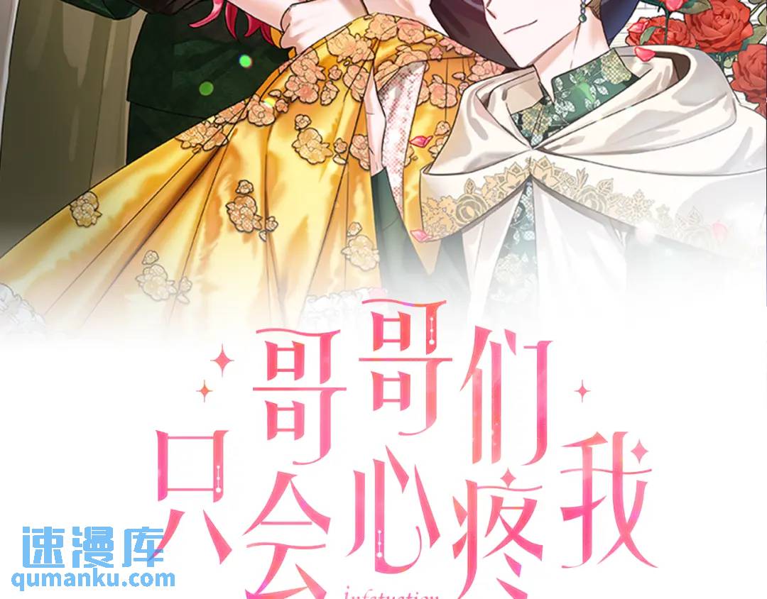 《哥哥们只会心疼我》第64话 心境之别 第25页