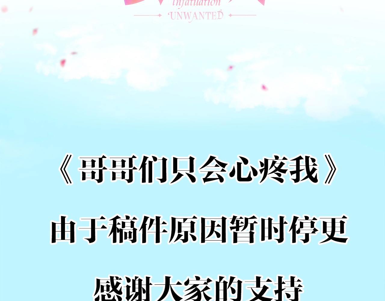 《哥哥们只会心疼我》停更通知 第3页