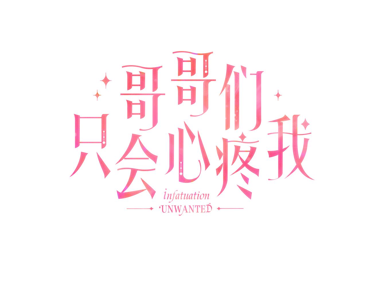 《哥哥们只会心疼我》第7话 报复性消费 第43页