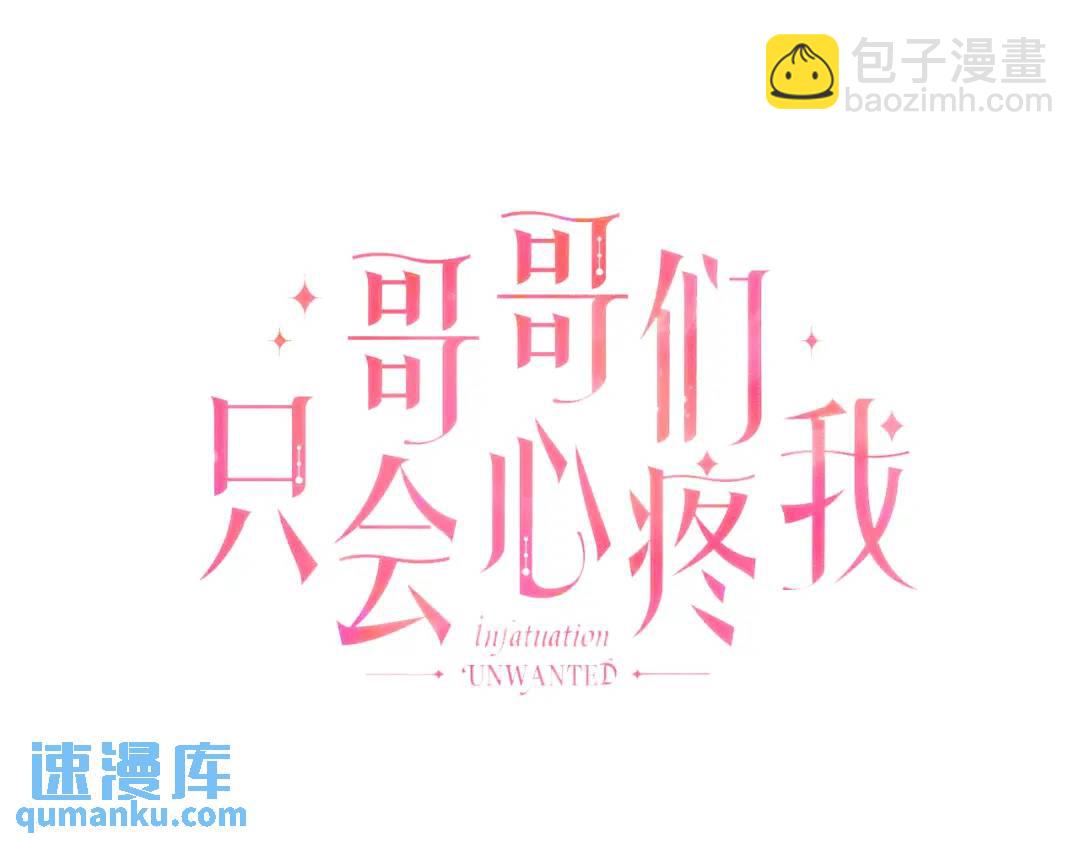 《哥哥们只会心疼我》第91话 起死回生 第38页