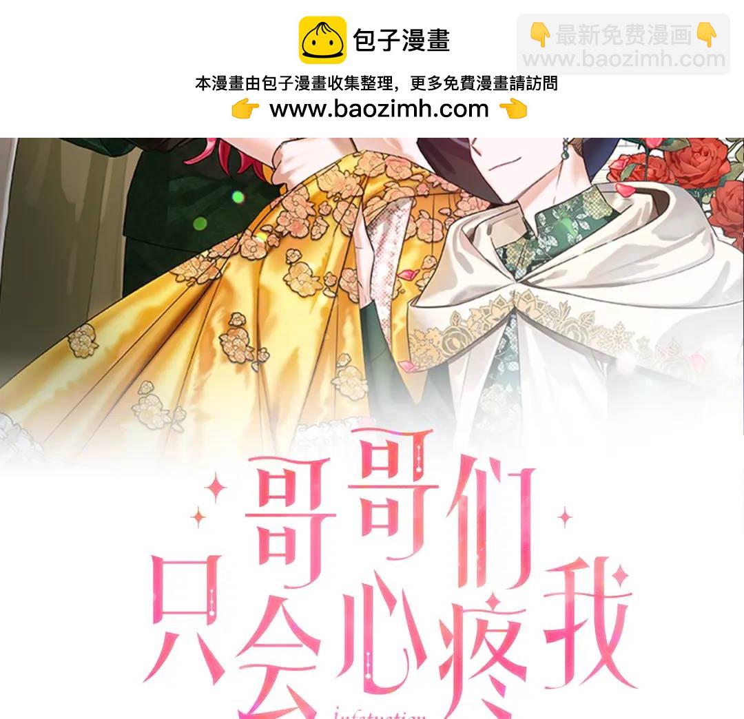 《哥哥们只会心疼我》第98话 卡利斯的不安 第2页