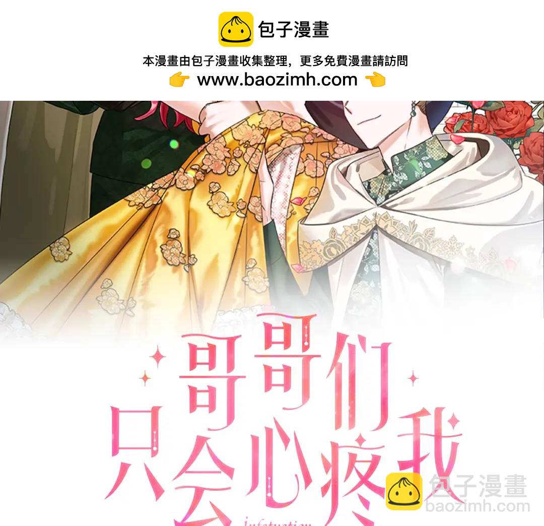 《哥哥们只会心疼我》第99话 再给我一次机会 第2页