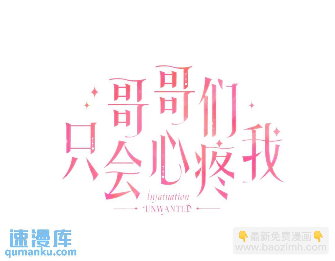 《哥哥们只会心疼我》第97话 她什么都知道？ 第35页
