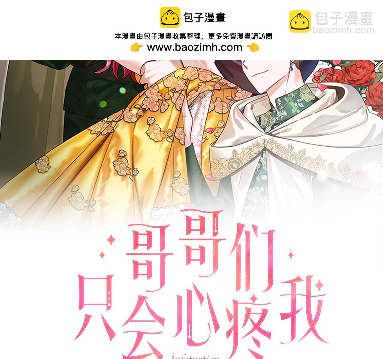 《哥哥们只会心疼我》第101话 来世换你来救我 第2页