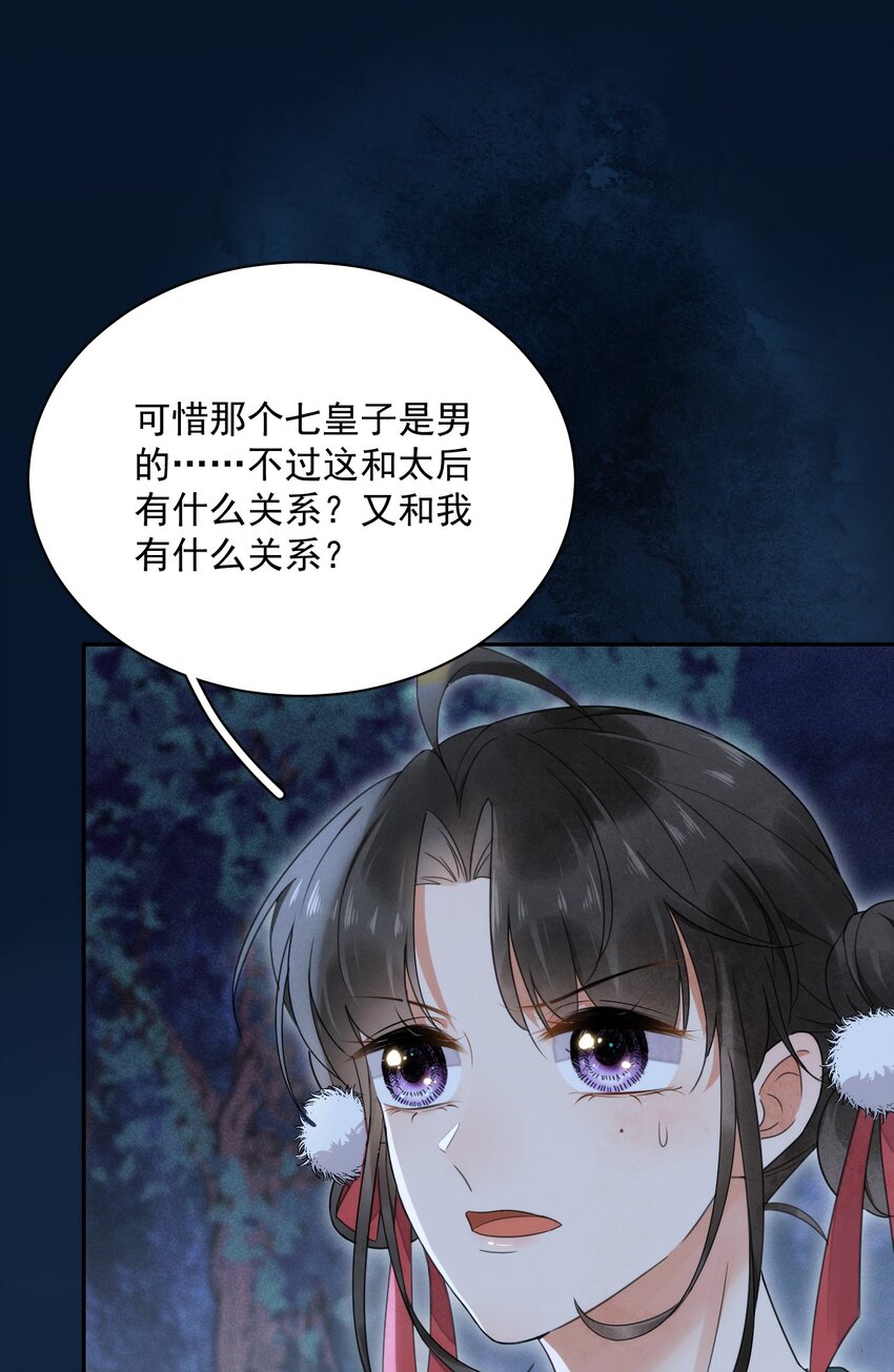 《夫君，皇位是我的！》第11话 赏花宴 第10页