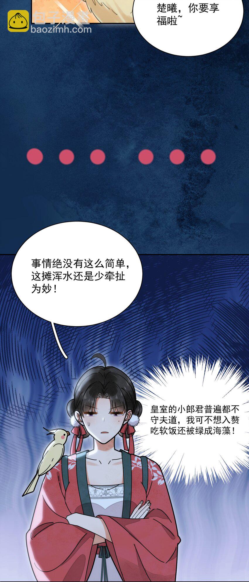 《夫君，皇位是我的！》第11话 赏花宴 第14页