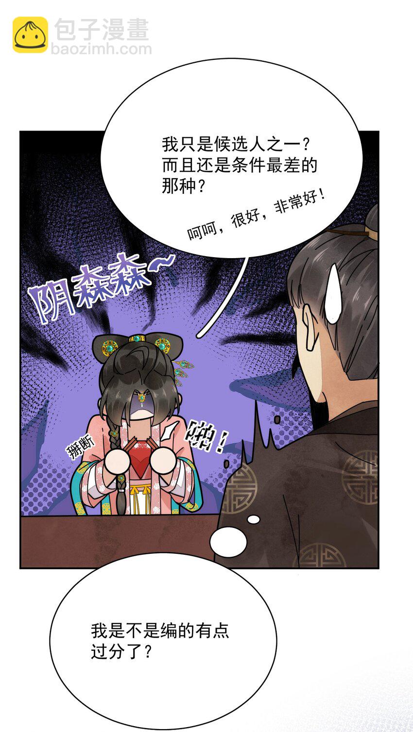 《夫君，皇位是我的！》第14话 踏青 第12页