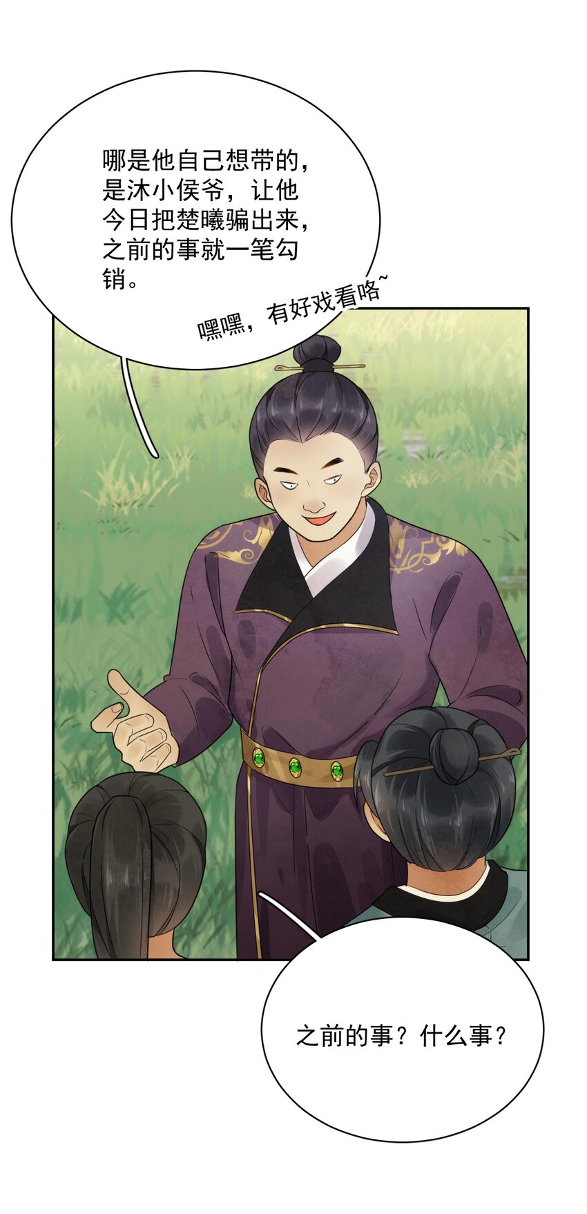《夫君，皇位是我的！》第14话 踏青 第29页