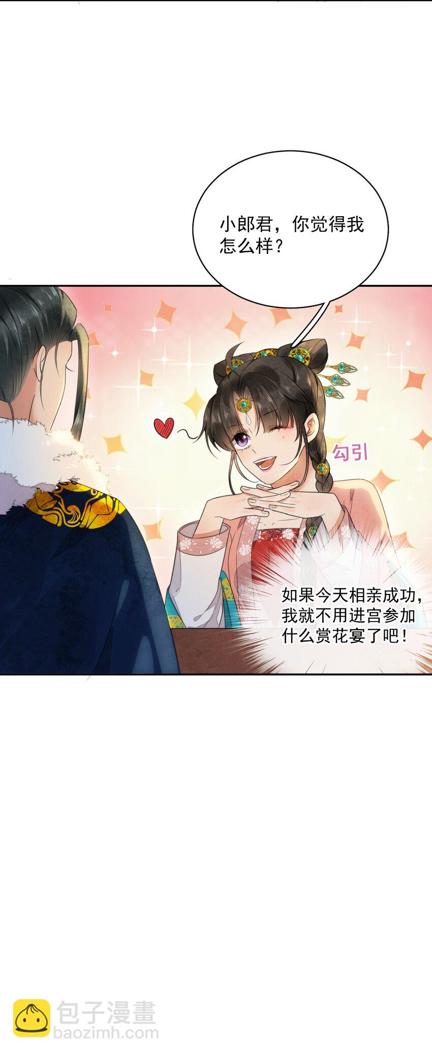 《夫君，皇位是我的！》第12话 美人计 第18页
