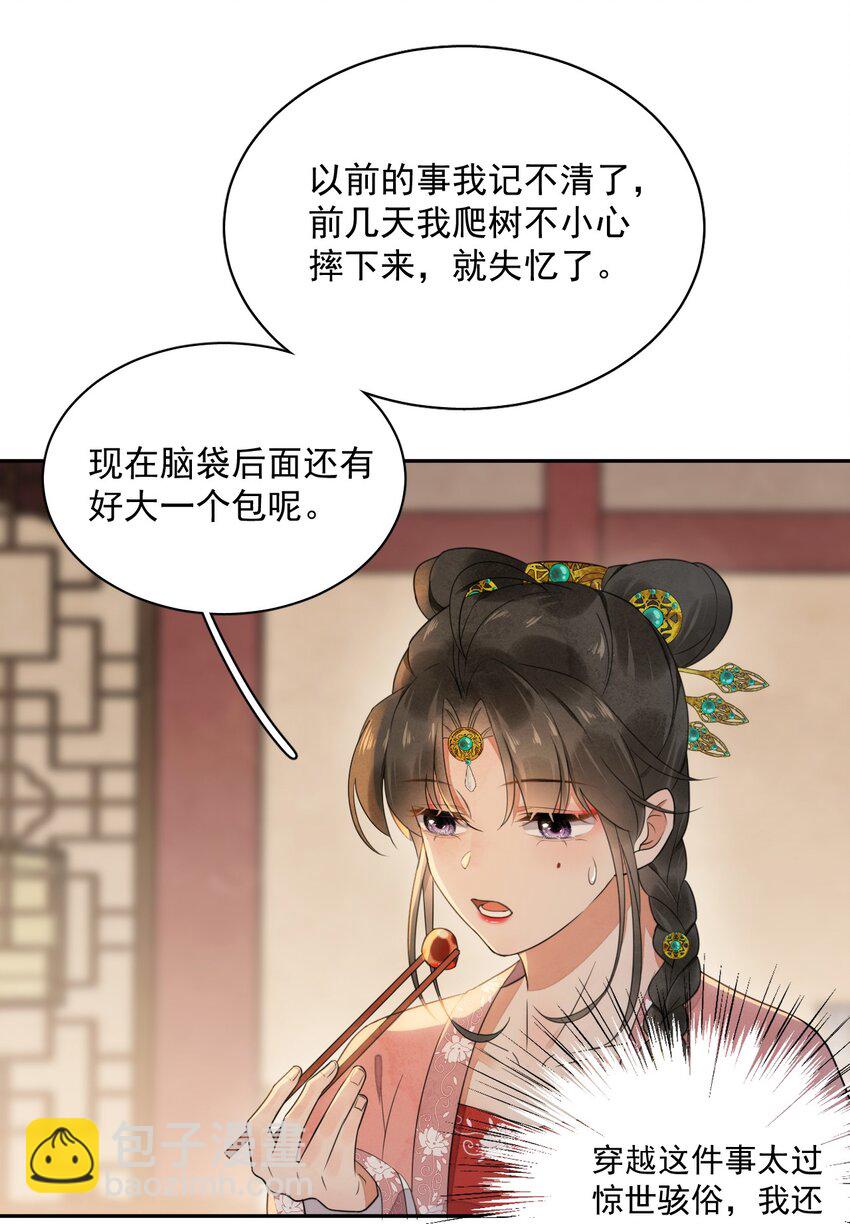 《夫君，皇位是我的！》第12话 美人计 第29页