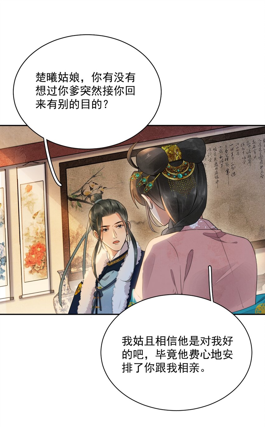 《夫君，皇位是我的！》第12话 美人计 第31页