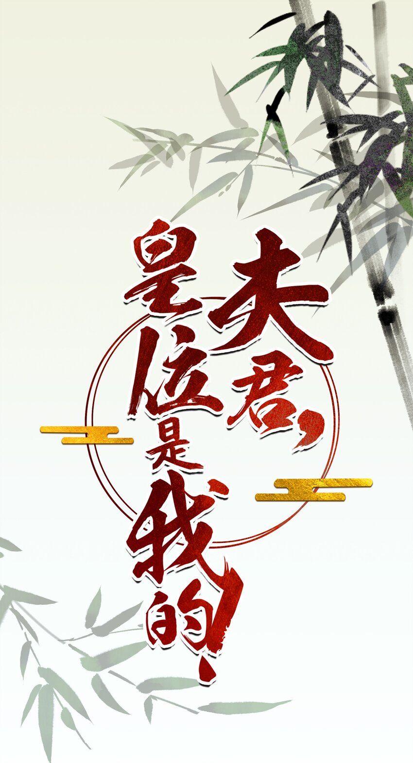 《夫君，皇位是我的！》第13话 思春 第1页
