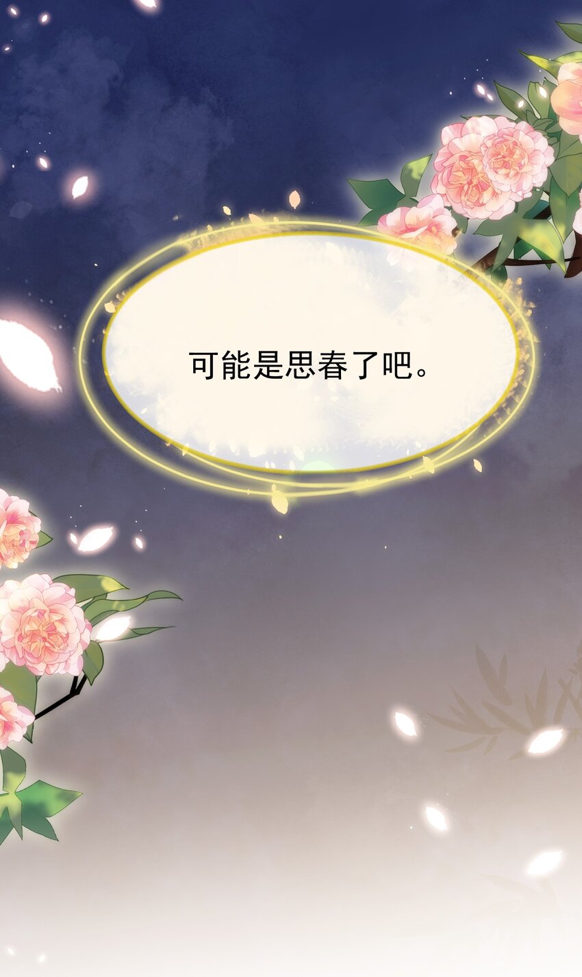 《夫君，皇位是我的！》第13话 思春 第39页