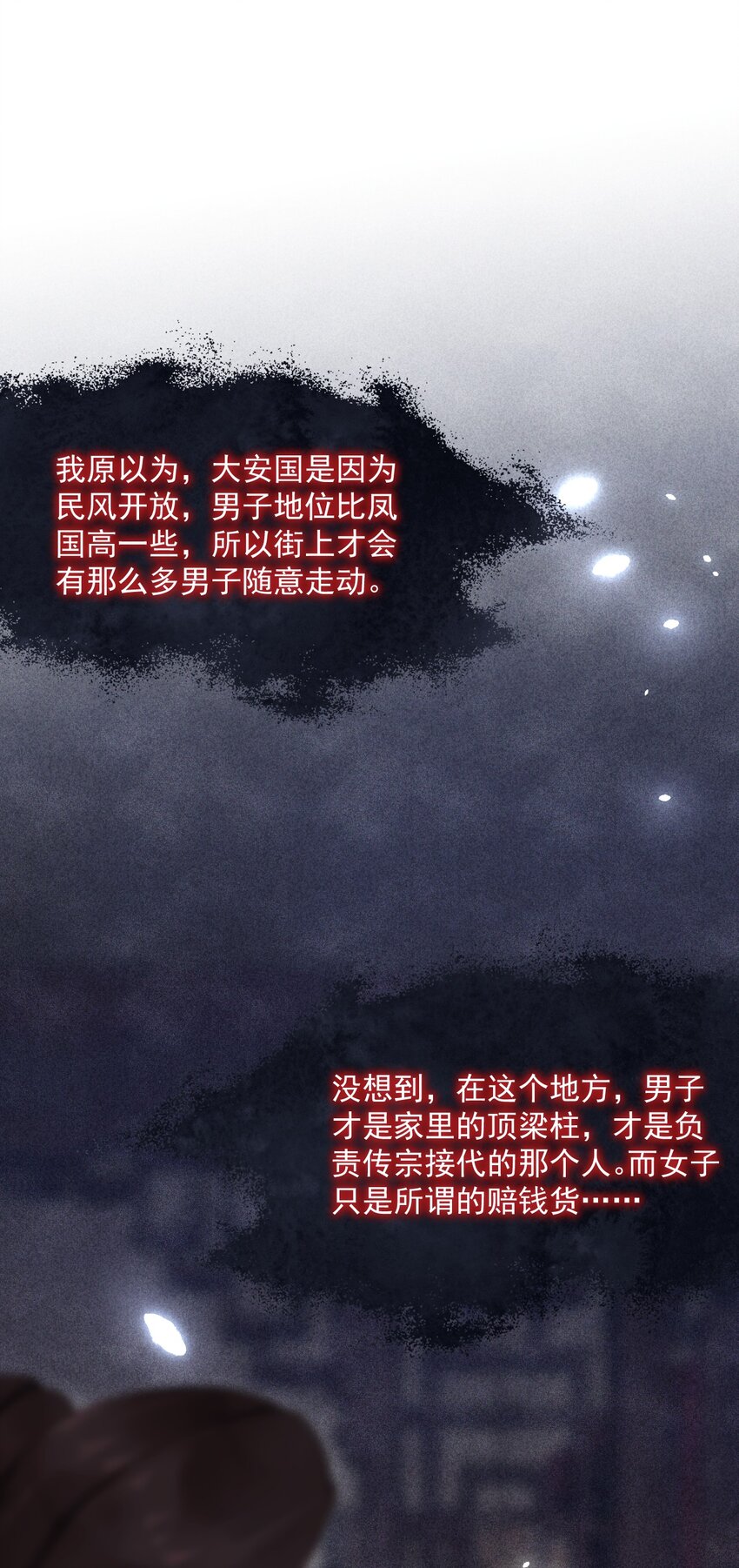 《夫君，皇位是我的！》第17话 男尊女卑的世界 第18页