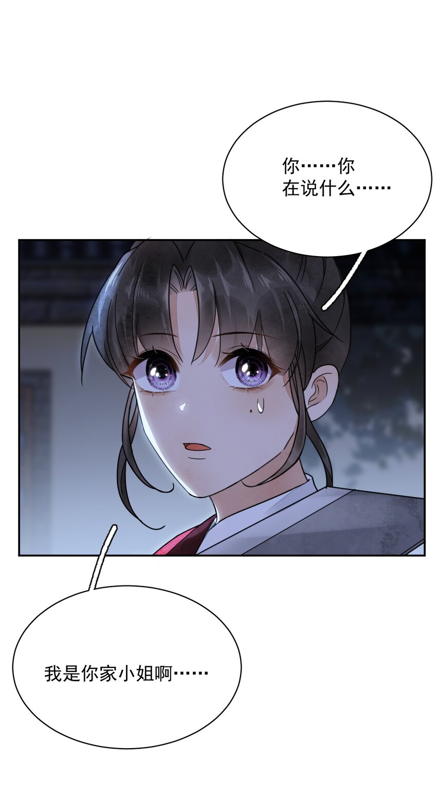 《夫君，皇位是我的！》第23话 你不是楚曦 第25页