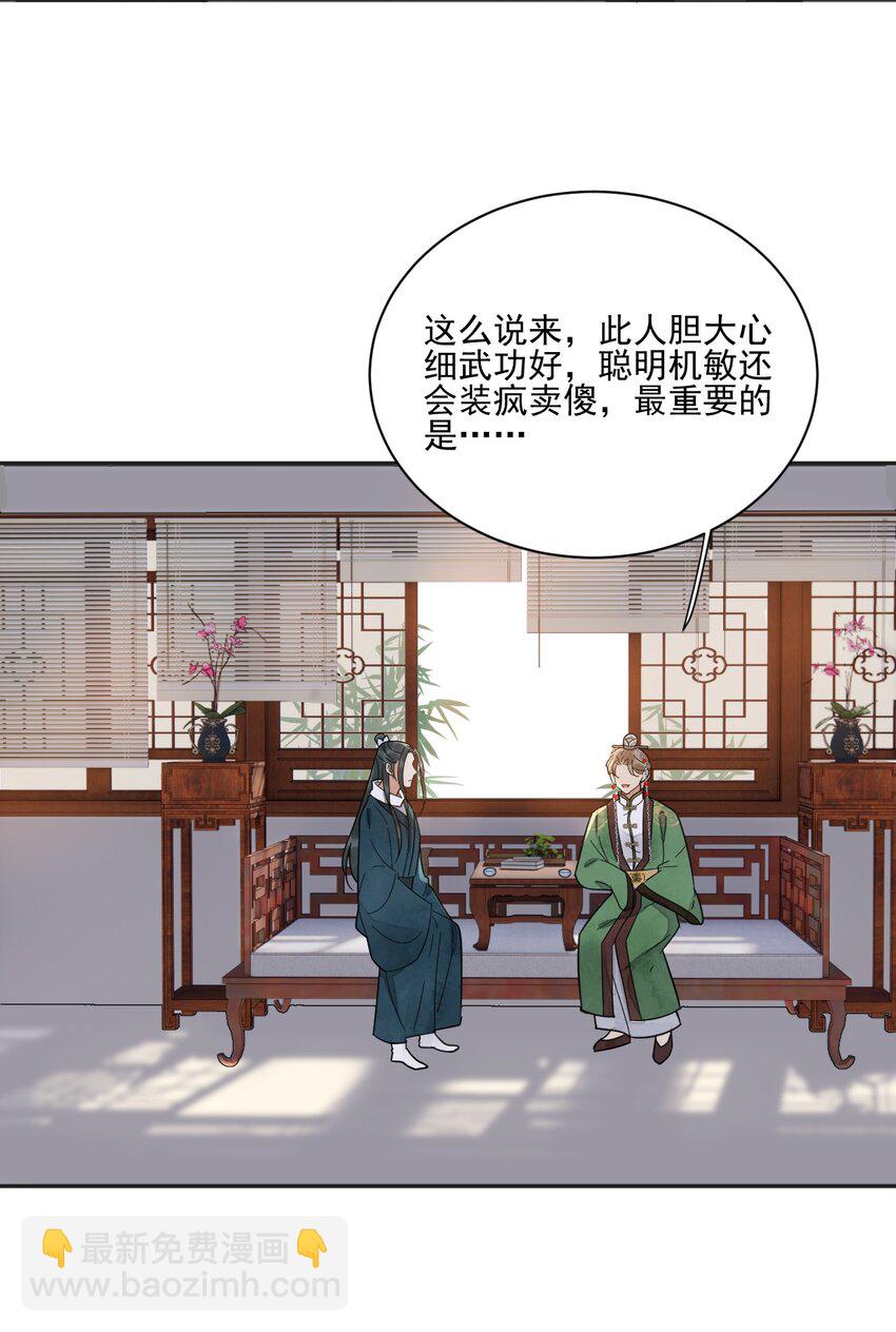 《夫君，皇位是我的！》第24话 有趣的人 第41页